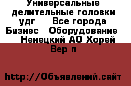 Универсальные делительные головки удг . - Все города Бизнес » Оборудование   . Ненецкий АО,Хорей-Вер п.